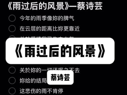 今年的雨季像你的脾气~
#雨过后的风景#合唱伴奏#唱歌#备忘录文字