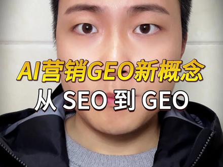 AI营销新概念GEO,会不会成为人工智能风口? #GEO #ai大模型 #人工智能 #Ai营销