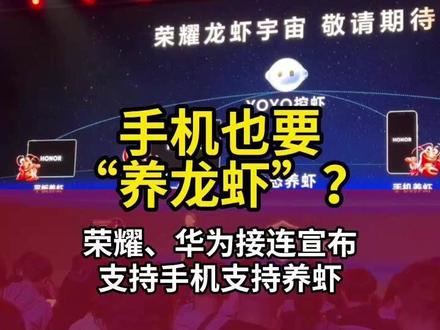 手机也要“养龙虾”?荣耀、华为接连宣布支持手机支持养虾