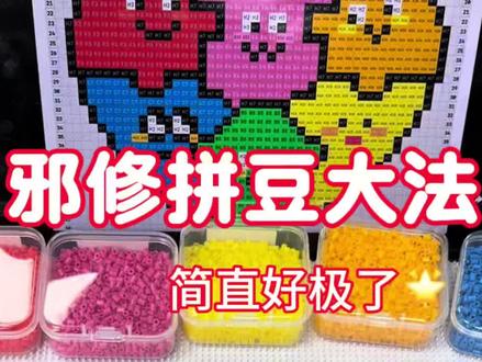 拼豆邪修撒豆大法,人怎么能聪明成这样!!!#拼豆邪修 #邪修大法 #拼豆教程 #拼豆 #一般人不告诉他