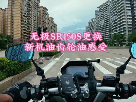 无极SR150S更换品牌机油齿轮油后降低振动及噪音#无极SR150S #踏板摩托车