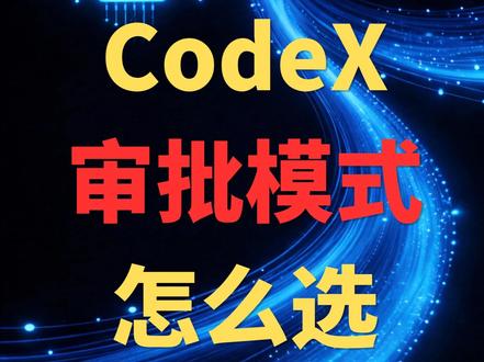Codex三种审批模式到底怎么选,一张决策图讲清楚 你的Codex还在用默认模式?要么点确认点到手酸,要么AI一键删光你的代码。两分钟讲清楚三种审批模式到底怎么选,附赠我自己在用的配置公式,新项目直接抄作业。
#AI编程避坑 #Codex干货 #程序员效率 #代码安全 #开发工具推荐