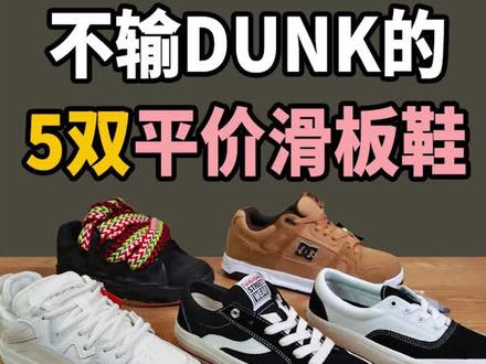 无恰饭,板仔私藏的5双滑板鞋,夏日平J不输DUNK!#滑板鞋 #中国李宁 #极路客滑板鞋