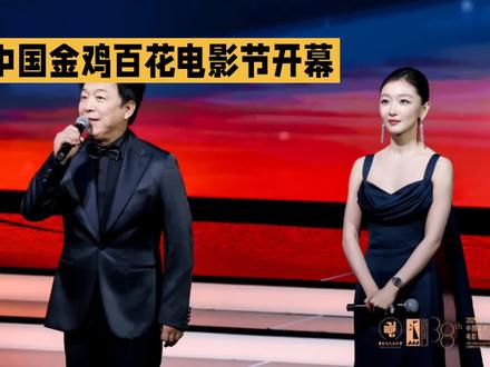 中国金鸡百花电影节开幕