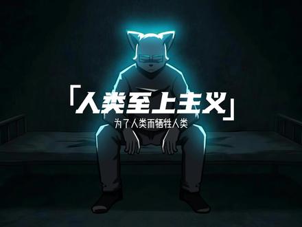 人类至上主义 #科幻 #动画短片