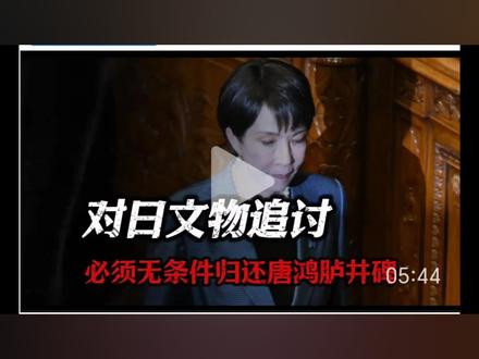 必须无条件归还唐鸿胪井碑!看这对日文文物追讨画面 #中国崛起