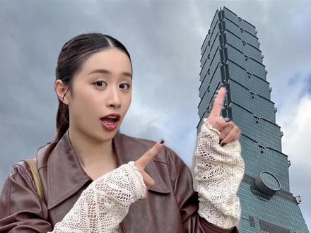跟我一起走进台北101吧‼️里面都有啥⁉️ #两岸夫妻 #台湾老公 #台北101 #台湾旅游