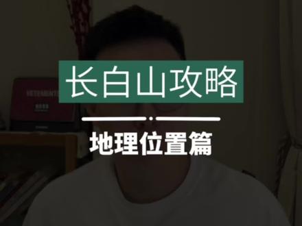 想去长白山旅游?先搞懂这期科普视频!内附长白山天池三种角度对比,你更喜欢哪一个?#创作灵感 #长白山 #长白山旅行 #创作者扶持计划