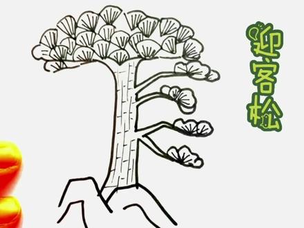 迎客松简笔画——每天一个简笔画,宝宝轻松会画画! #简笔画 #简笔画教程 #儿童简笔画 #育儿 #迎客松