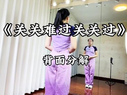 关关难过关关过#背面分解#潮流广场舞