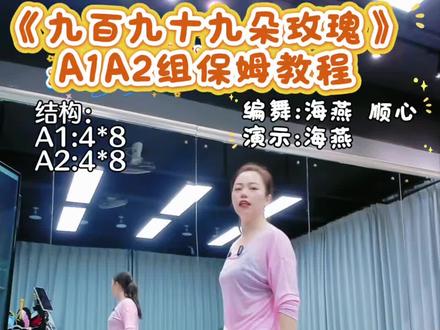 大伙想看的A1A2组保姆教程安排上!《九百九十九朵玫瑰》完整版分步教学来喽,原创海燕老师教学演示,前面空2个8拍起跳,B组是高潮部分,编舞:海燕 顺心#九百九十九朵玫瑰 #保姆教程 #背面慢动作分解 #一学就会系列 #全网都在跳这个舞