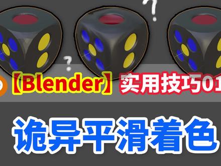 【BLENDER】实用技巧丨平滑着色丨平滑着色之后不再显示破面的感觉