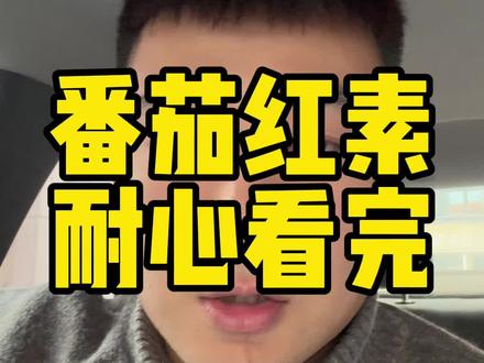 简单了解一下吧,番茄红素