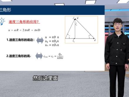 #离心泵 ,心泵中的速度三角形,#流体力学 #寒假充电计划 #3分钟就ok #学习