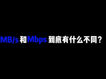 最近测速软件火爆,那么两种单位MB/s和Mbps到底有什么不同?#花瓣测速 #数码知识科普