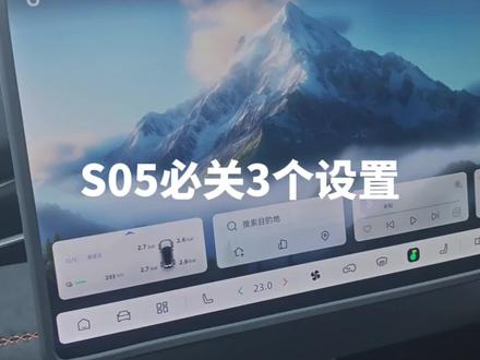 深蓝S05提车必做!这3个设置不改,费电又难开#长安深蓝S05 #深蓝S05用车技巧 #新车提车注意事项 #电车设置
