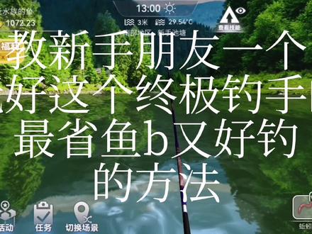 新手终极钓手攻略#终极钓手