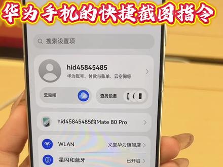 📱 华为用户必看!截图居然能这么玩✨
原来华为手机截图根本不用按电源键!
👉 指关节双击屏幕,秒截全屏
👉 指关节画个S,自动长截图
👉 指关节画个圈,随手截取任意画面
(亲测聊天记录截长图超方便,再也不用手动拼接了🌟)#临沂本地同城 #鸿蒙越用越香 #HarmonyOS6 #抖音大数据推荐给有需要的人