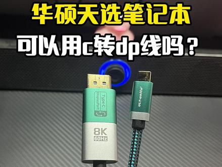 华硕天选笔记本能用c转dp线外接显示器吗?一条视频给你讲清楚 #笔记本外接显示器 #华硕天选游戏本 #外接显示器