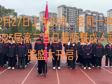 #百日誓师 百日誓师大会宣誓预演,热血的你们定会成功!