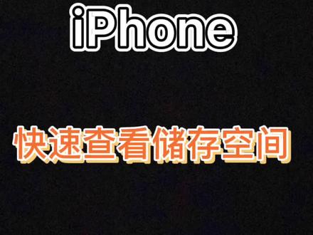 查看iPhone存储空间无需再等待#手机小知识 #手机技巧 #苹果手机 #小技巧你学会了吗 #手机的隐藏功能