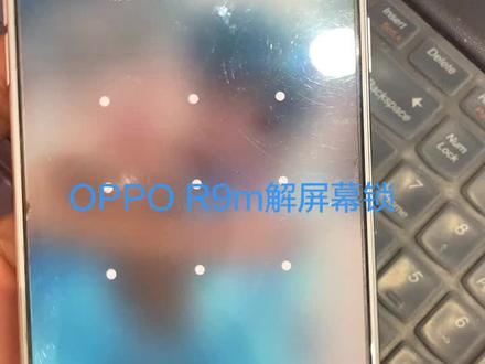 OPPO R9m解屏幕锁