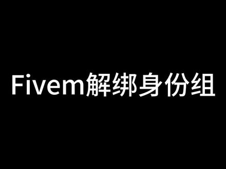 FiveM 账号切换解绑身份组教程,解决无法切换账号问题。#fivem #fivem账号 #fivem服务器