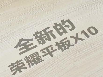 荣耀平板X10开箱,千元平板,性价比之王! #荣耀平板X10 #荣耀平板 #荣耀平板学习空间 #荣耀学习空间 #学习平板
