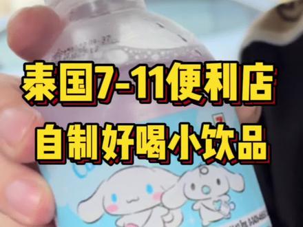 泰国7-11便利店里自制好喝小饮品#泰国 #泰国美食 #燕窝 #blackpink #饮品制作