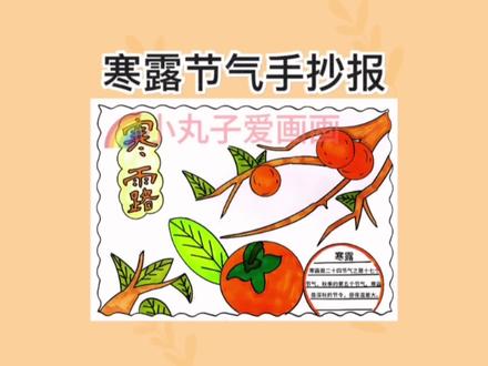 二十四节气寒露手抄报教程来啦!简单易动手#节气主题手抄报 #寒露手抄报 #寒露手抄报文字内容 #节气寒露 #二十四节气之寒露