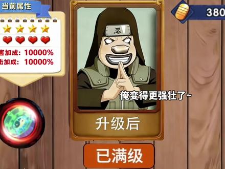 俺又变强壮啦~ #木叶村抽象家 #火影忍者手游 #权威忍者攻略