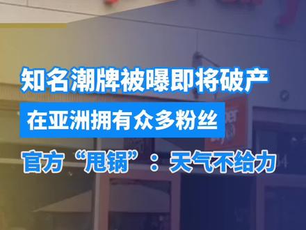 知名潮牌被曝即将破产,在亚洲拥有众多粉丝。官方“甩锅”:天气不给力。