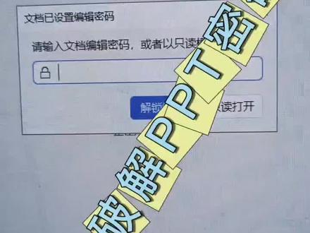 #破解PPT密码#办公#技巧