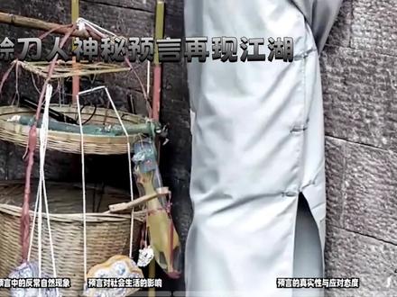 赊刀人神密预言再现江湖