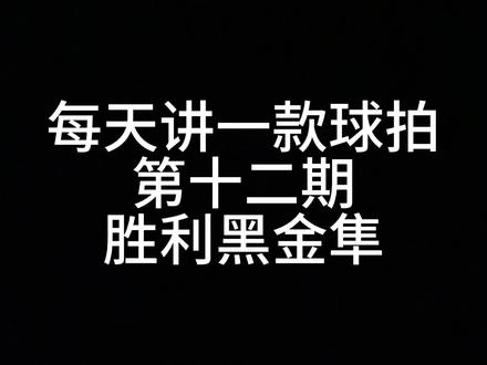 第12期:胜利黑金隼实用感受
#羽毛球拍 #羽毛球 #球拍 #羽拍 #羽毛球拍推荐 @一心!跟党走