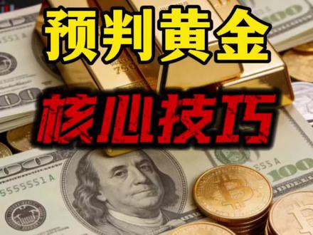 预判黄金核心技巧。#黄金 #今日金价 #黄金走势 #L总