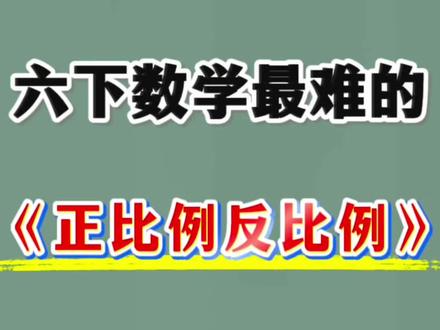 六年级下册数学正比例反比例四大题型🔥
#六年级#六下数学#正比例反比例#寒假预习#小学数学