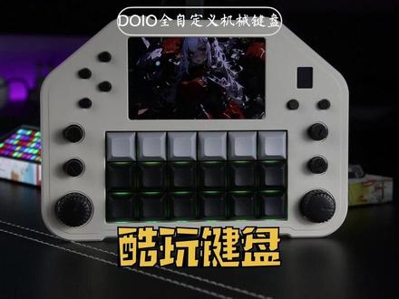 技术不够装备来凑,这个键盘打游戏爽到飞起!#机械键盘 #客制化键盘 #DOIO