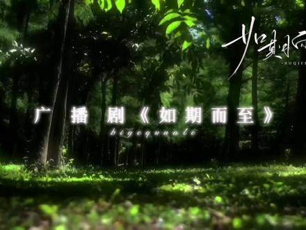 如期而至║我很喜欢 #铭罕 #陈思铭想 #广播剧 #如期而至