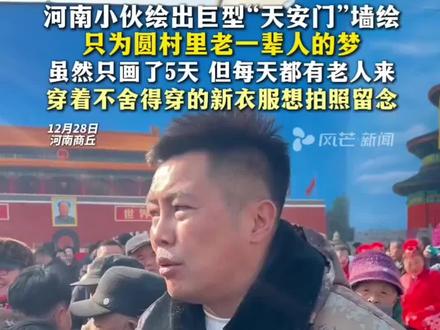 农民榜样#吴承言,
他把天安门画进乡村老人们的心里,圆了全村老人的北京梦!带火国农村经济收入,
#吴承言 #吴营村 #天安门
#艺术家榜样