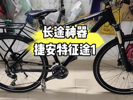 跑长途用什么车型最好?当然是捷安特征途1旅行车#同城好店推荐 #自行车 #捷安特
