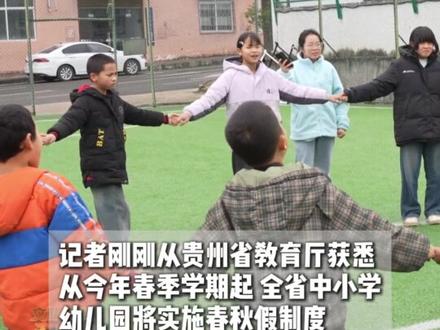 定了!贵州中小学春假4月1日至3日,与清明连休6天。