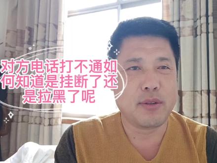 对方的电话打不通,教你如何知道是挂断了还是被拉黑了