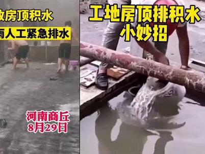 下暴雨屋顶积水,1个矿泉水瓶解决问题