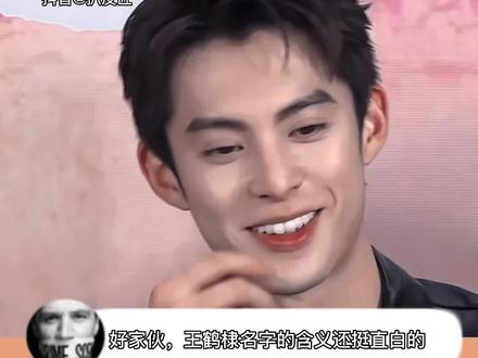#王鹤棣 名字含义还挺直白的,这个回答就很有鹤帝的风格#娱乐评论大赏 #夏日娱评嘉年华