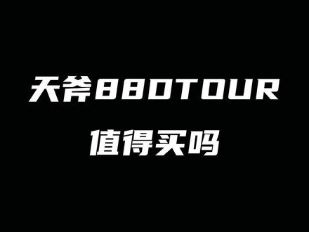 天斧88DTOUR值得买吗#天斧88dtour #尤尼克斯 #羽毛球拍
