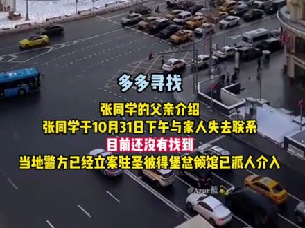 20岁中国留学生俄罗斯失联 #留学生 #俄罗斯