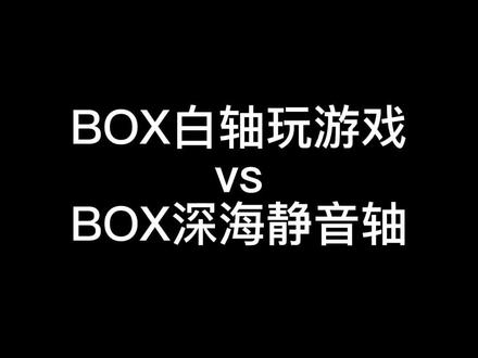 你们更喜欢哪个轴,可以推荐白轴给“最好”的朋友#游戏外设 #机械键盘 #键盘