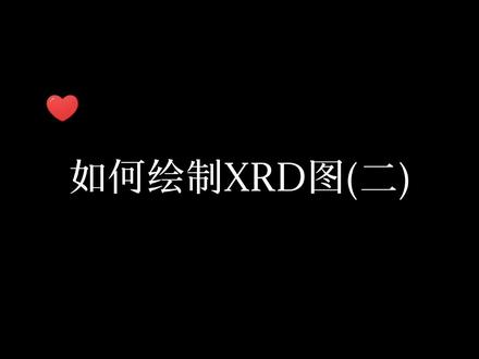 科研干货2:origin绘图,教你如何将PDF卡片线条加入到XRD图里✌🏻#origin绘图 #xrd #jade #知识分享 #博士生活