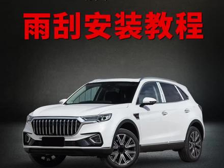 红旗HS5如何更换雨刮#无骨雨刷器 #雨刮器 #汽车用品 #车品好物